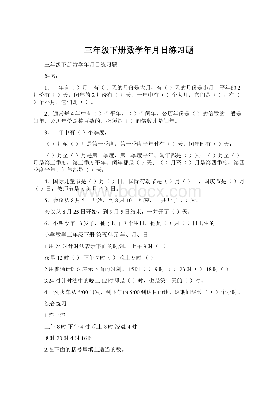 三年级下册数学年月日练习题文档格式.docx_第1页