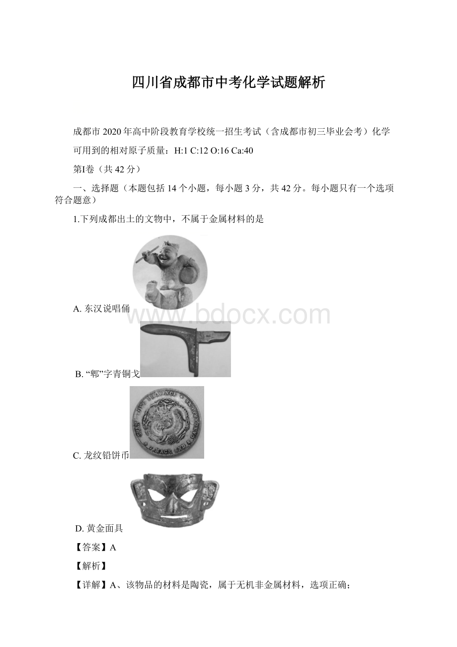 四川省成都市中考化学试题解析文档格式.docx