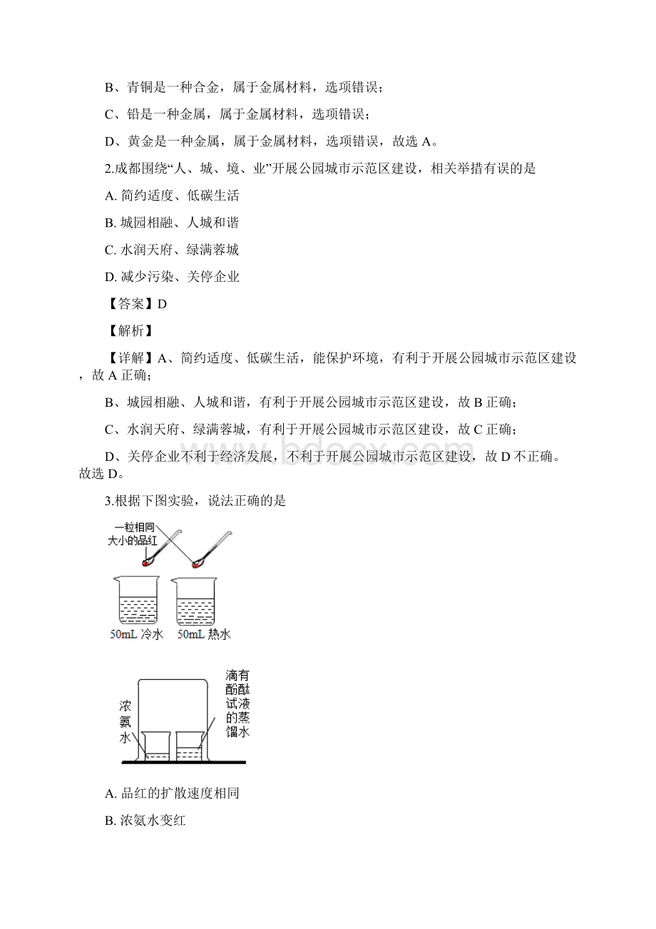 四川省成都市中考化学试题解析.docx_第2页