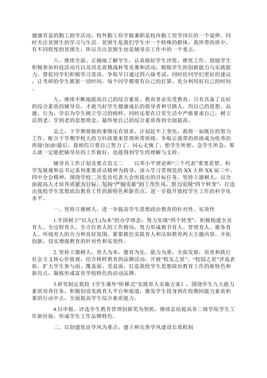 辅导员工作计划及要点Word文档格式.docx_第2页