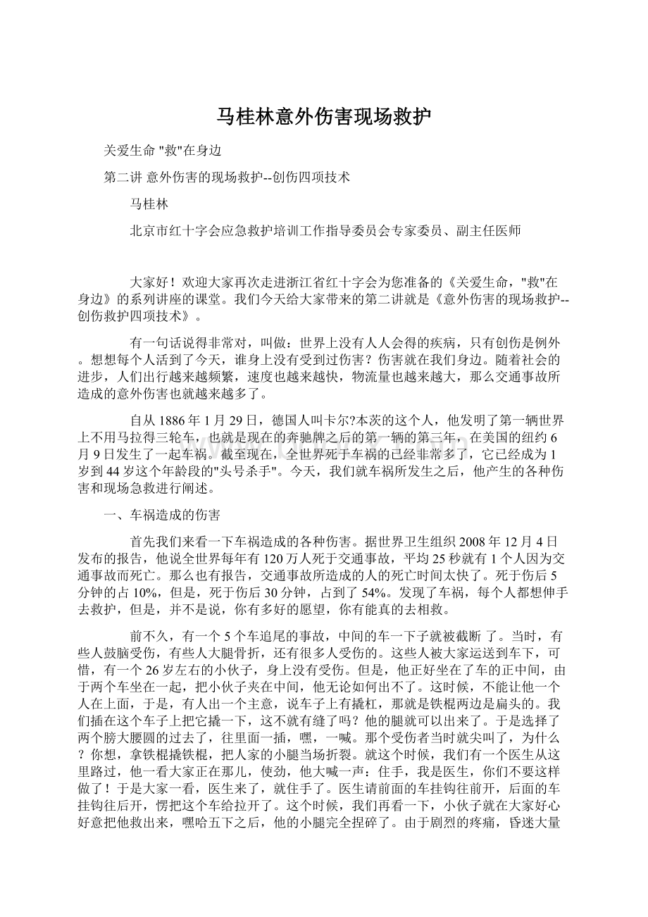 马桂林意外伤害现场救护.docx_第1页