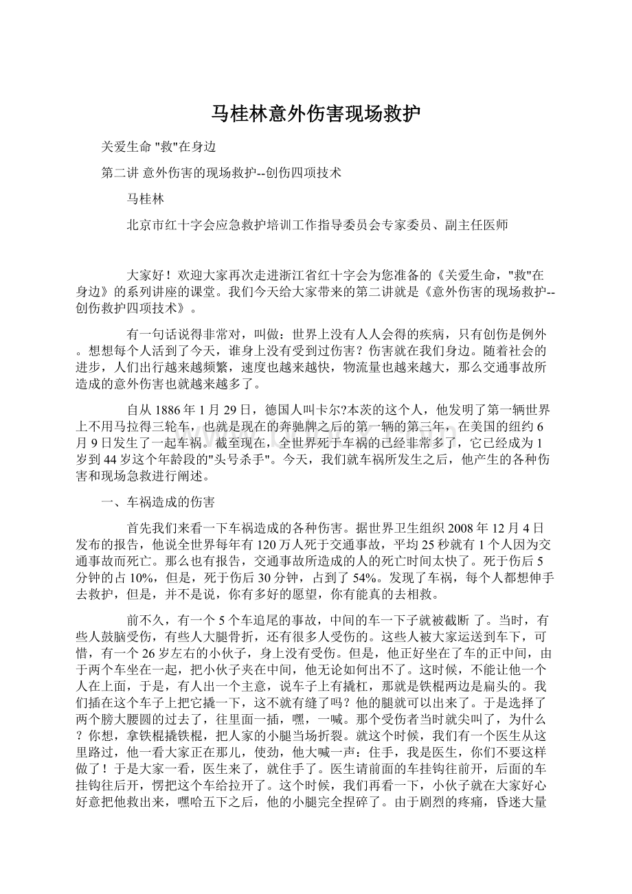 马桂林意外伤害现场救护.docx