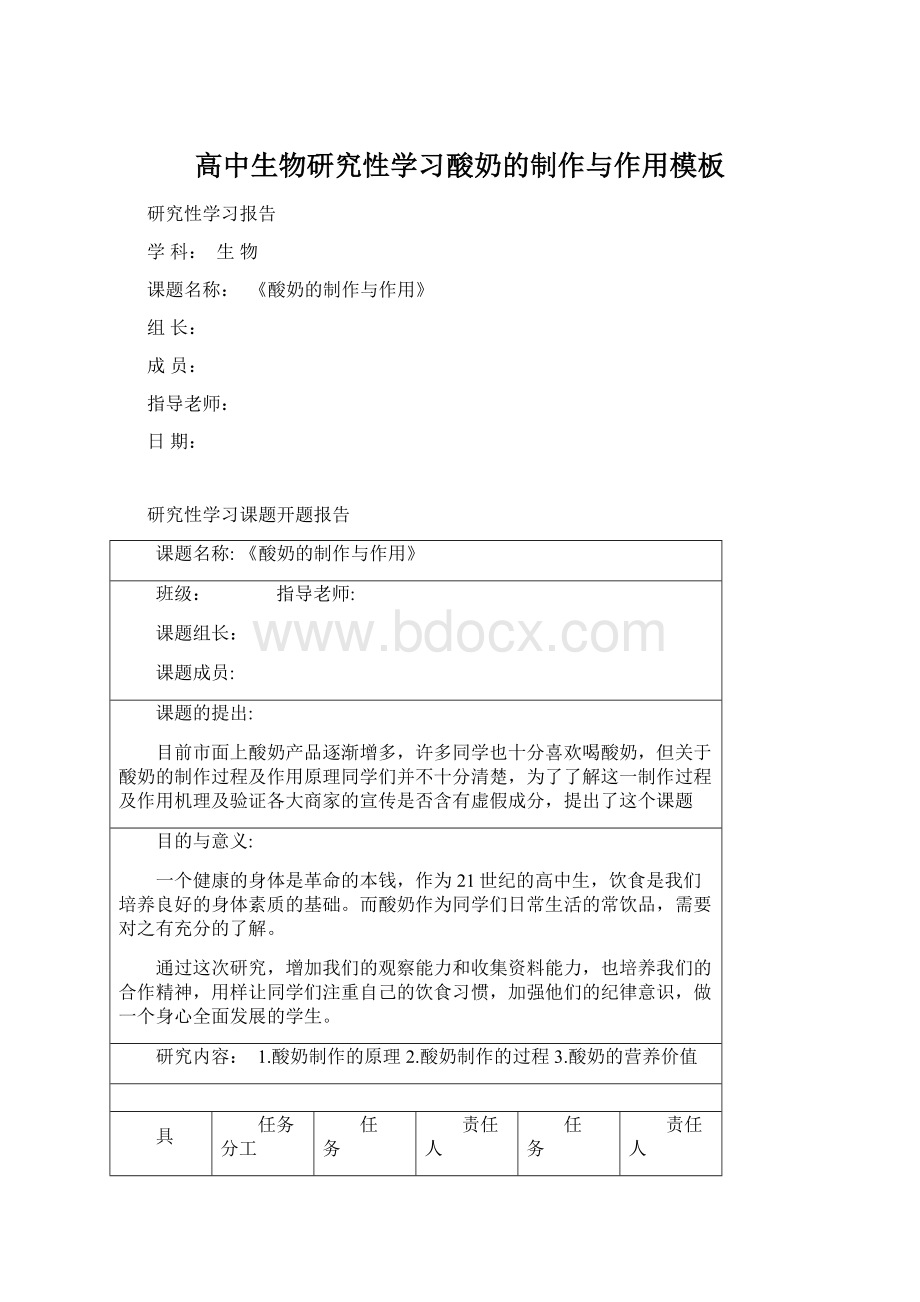 高中生物研究性学习酸奶的制作与作用模板Word文档下载推荐.docx_第1页