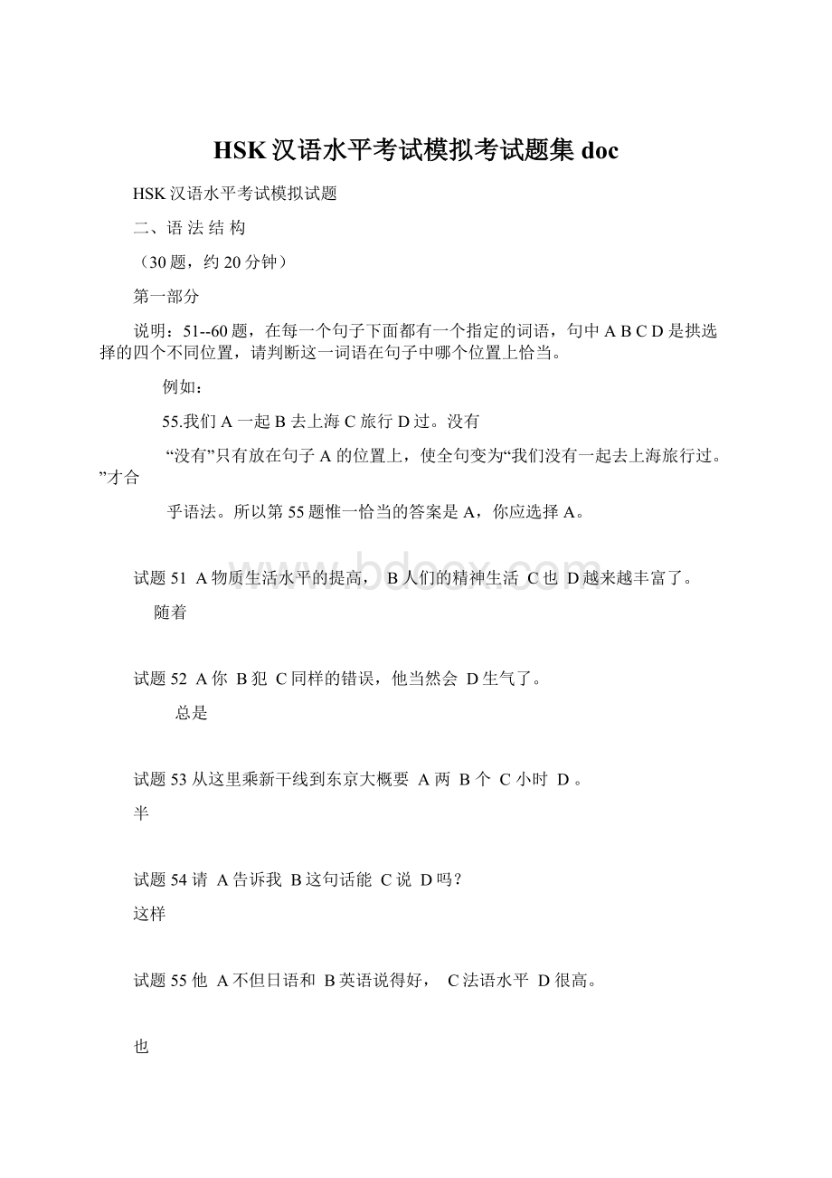 HSK汉语水平考试模拟考试题集docWord文档格式.docx