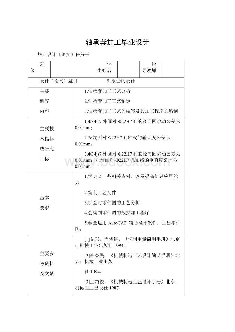 轴承套加工毕业设计Word文档格式.docx_第1页