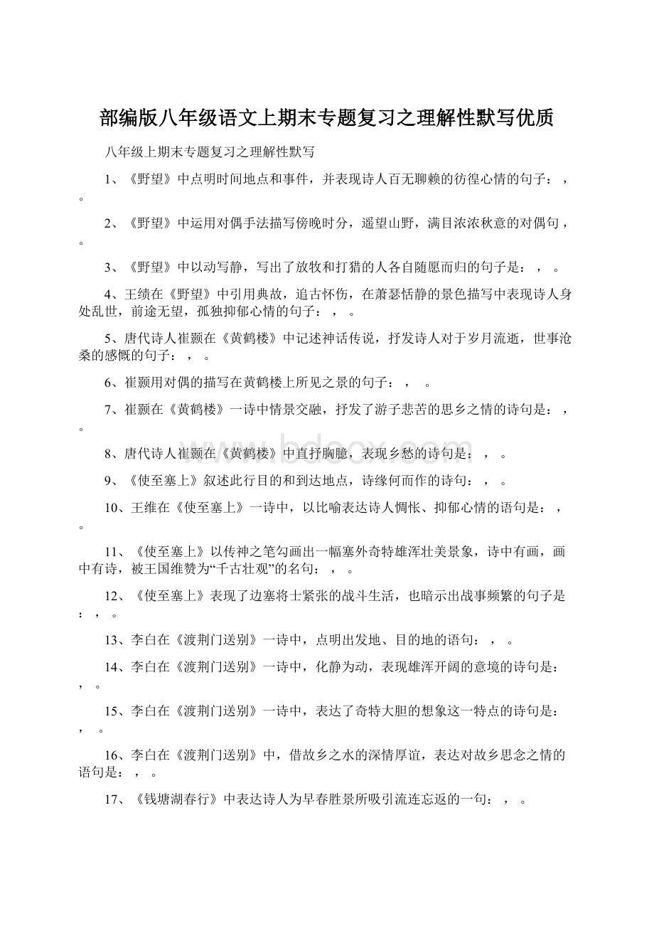 部编版八年级语文上期末专题复习之理解性默写优质Word文件下载.docx_第1页