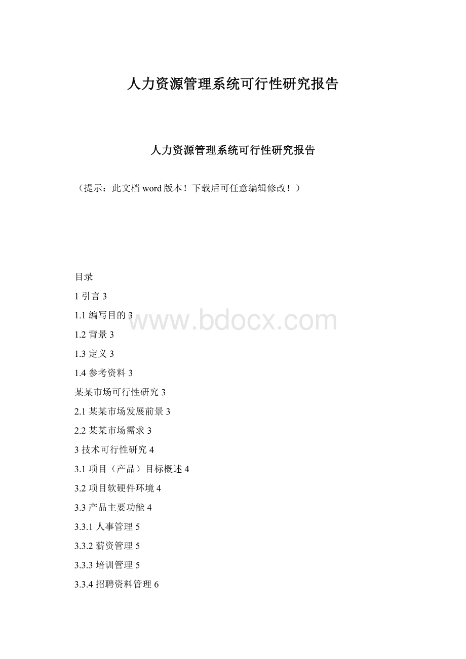 人力资源管理系统可行性研究报告.docx_第1页