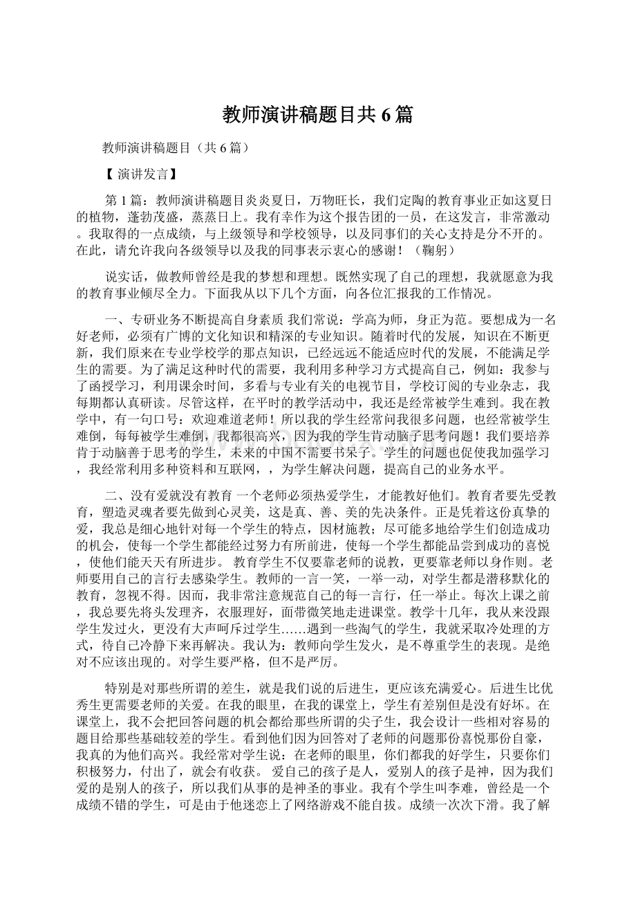 教师演讲稿题目共6篇Word下载.docx