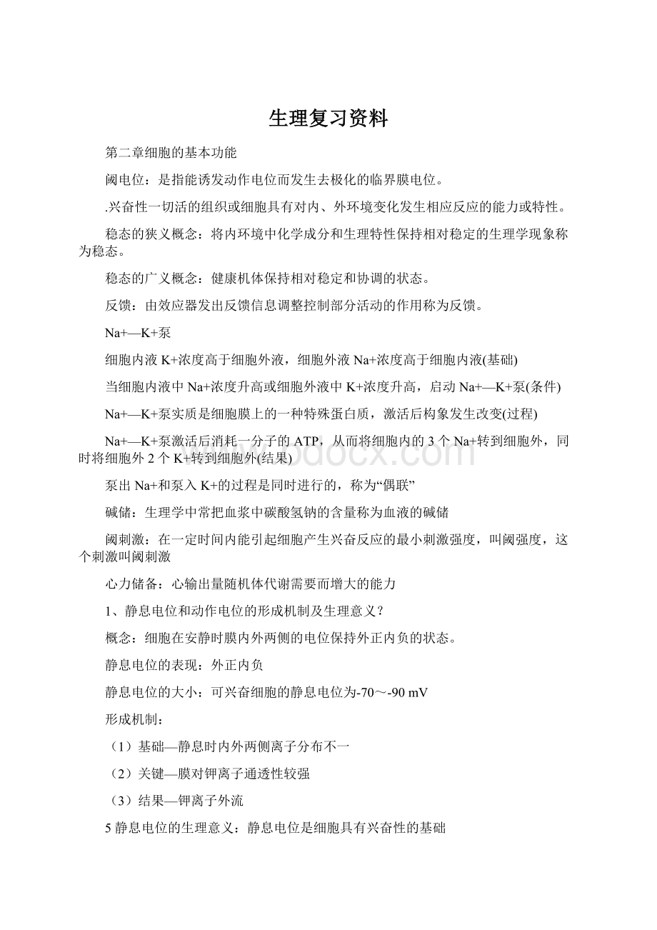 生理复习资料.docx