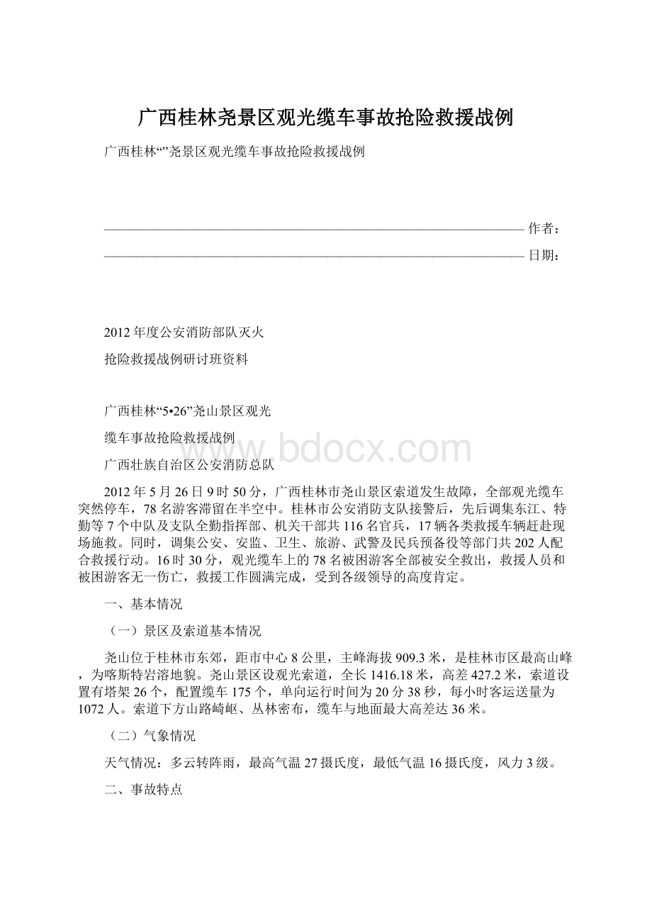 广西桂林尧景区观光缆车事故抢险救援战例.docx