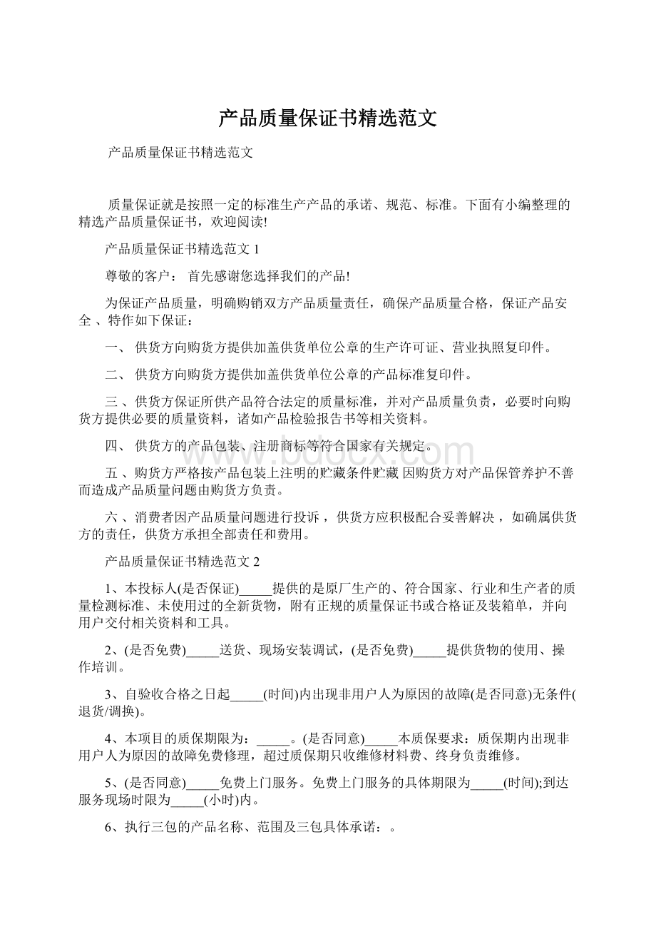 产品质量保证书精选范文Word文档格式.docx