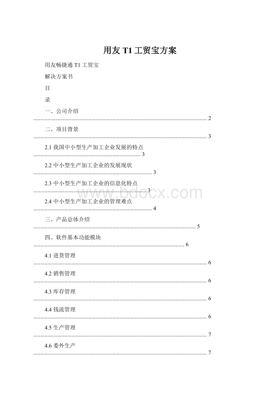 用友T1工贸宝方案.docx_第1页