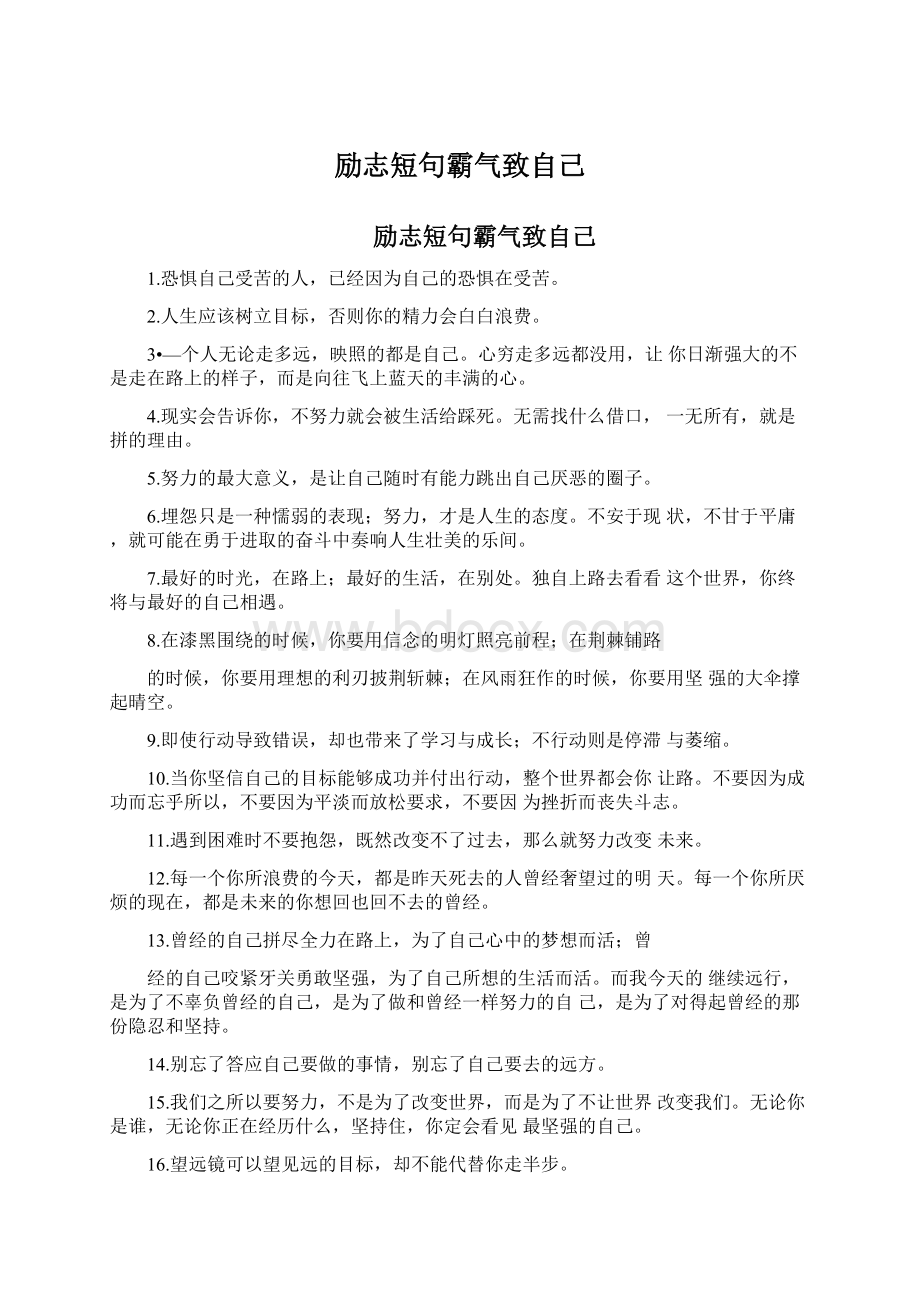 励志短句霸气致自己Word格式.docx_第1页