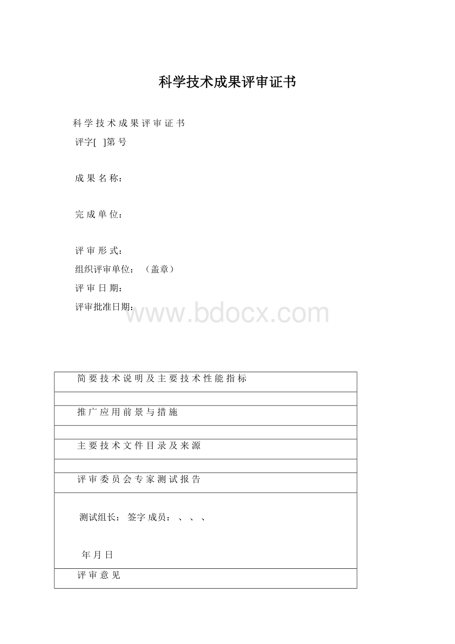 科学技术成果评审证书.docx