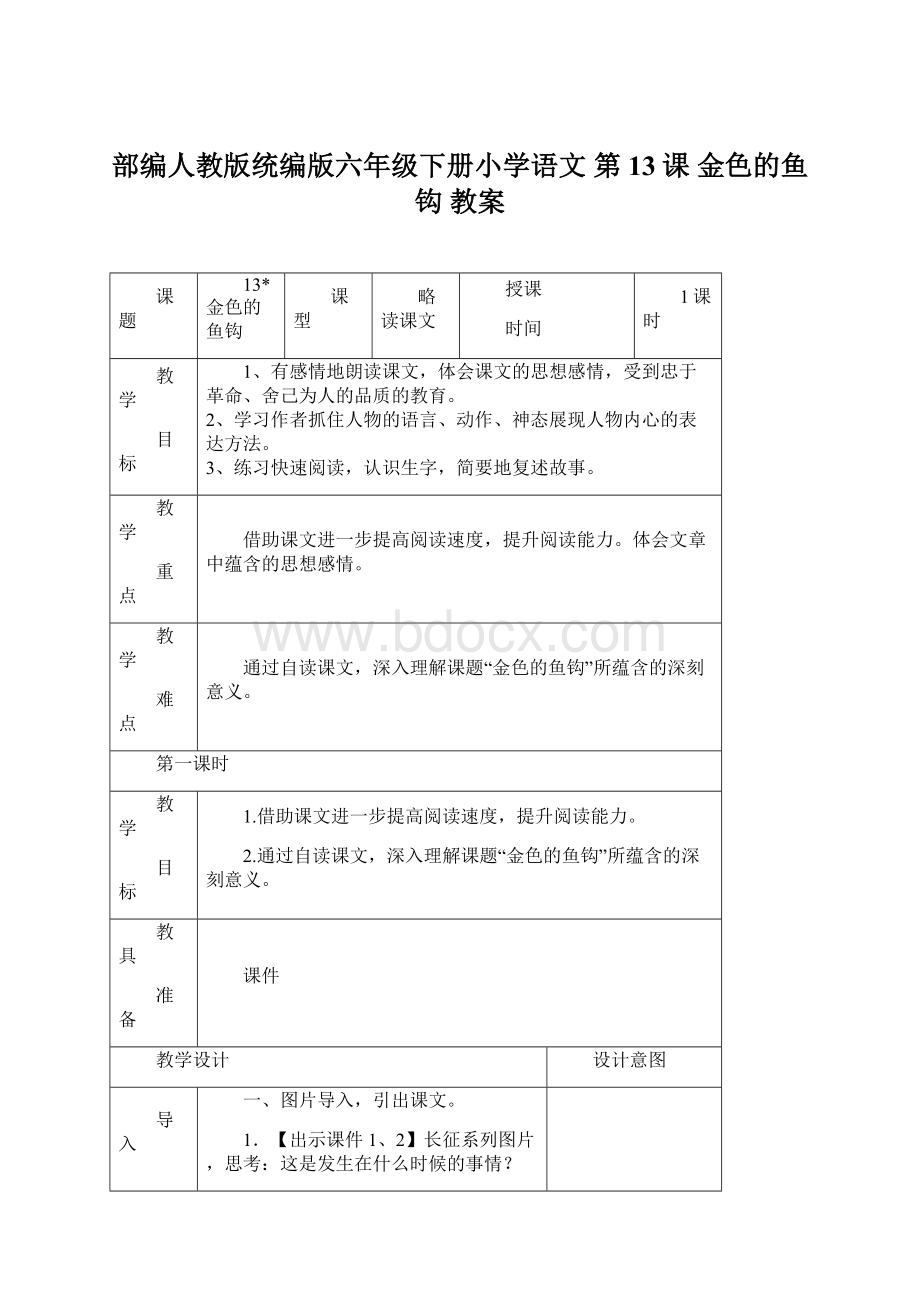 部编人教版统编版六年级下册小学语文 第13课 金色的鱼钩 教案Word格式文档下载.docx_第1页