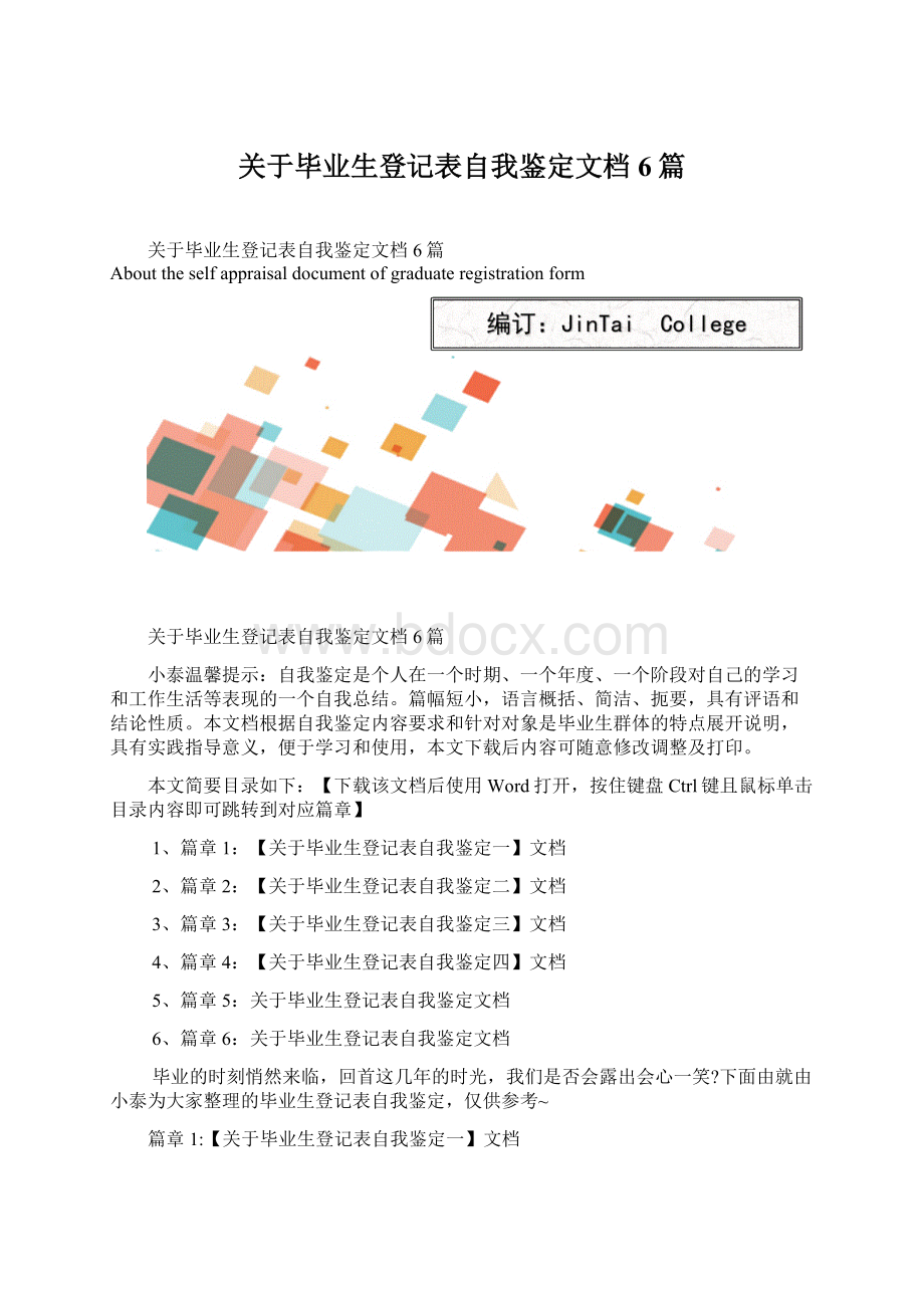 关于毕业生登记表自我鉴定文档6篇Word格式.docx