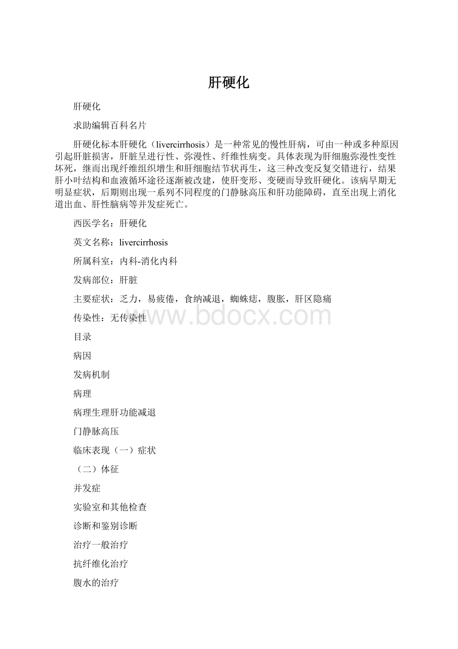 肝硬化Word文件下载.docx