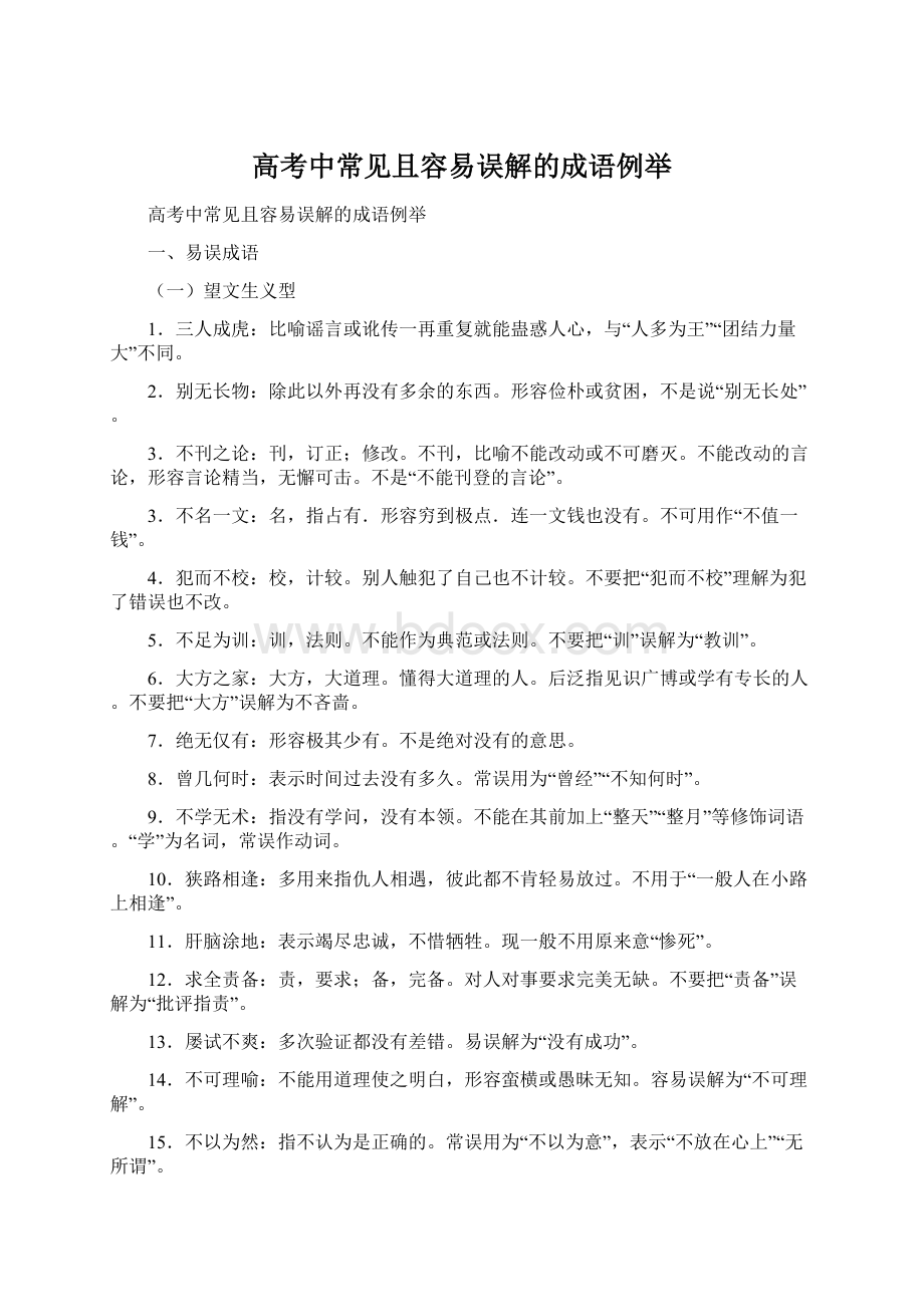 高考中常见且容易误解的成语例举Word格式文档下载.docx