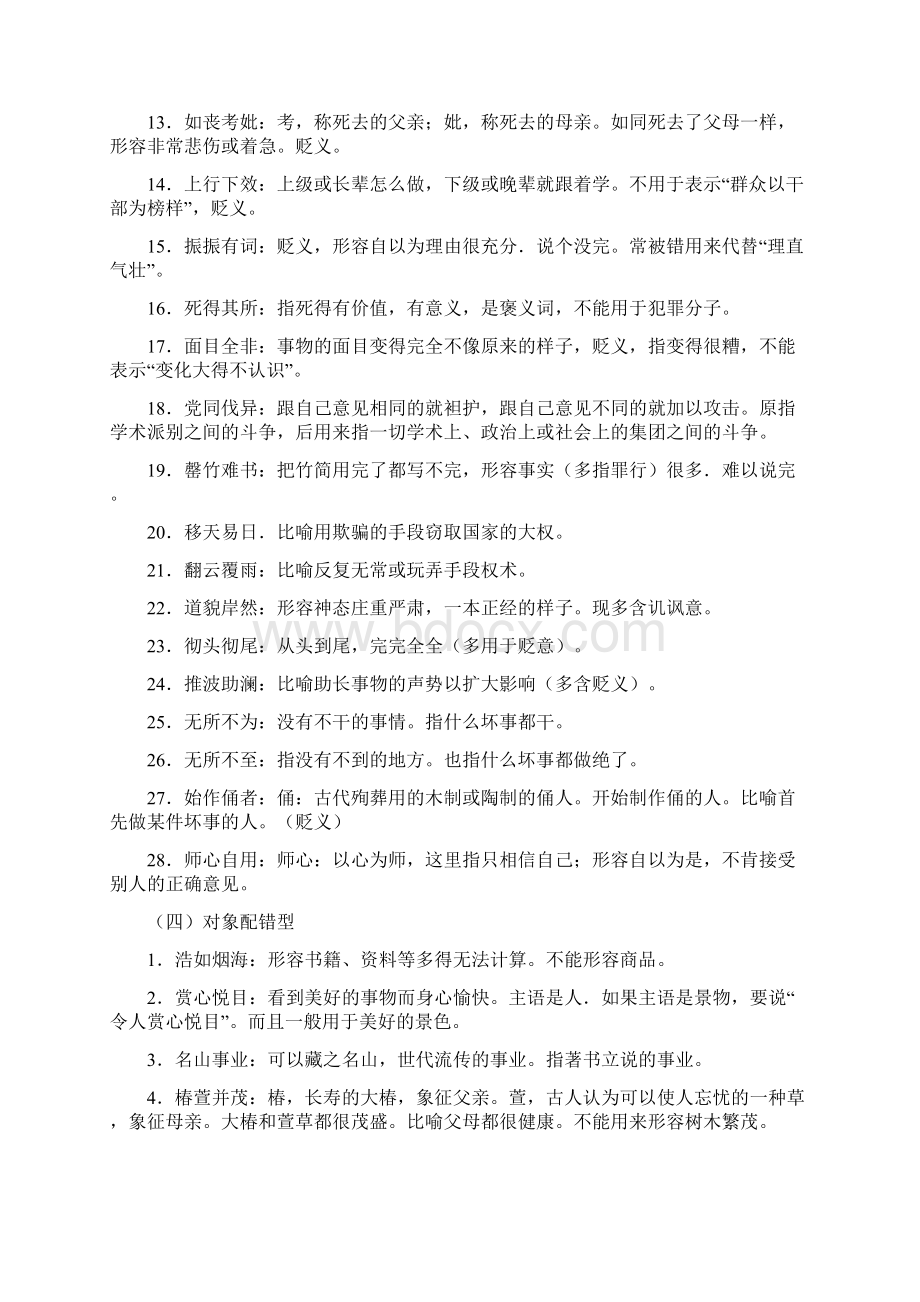 高考中常见且容易误解的成语例举Word格式文档下载.docx_第3页