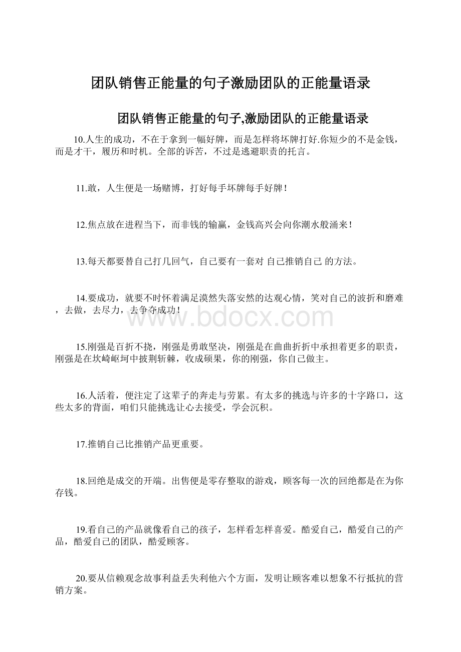 团队销售正能量的句子激励团队的正能量语录Word格式.docx_第1页