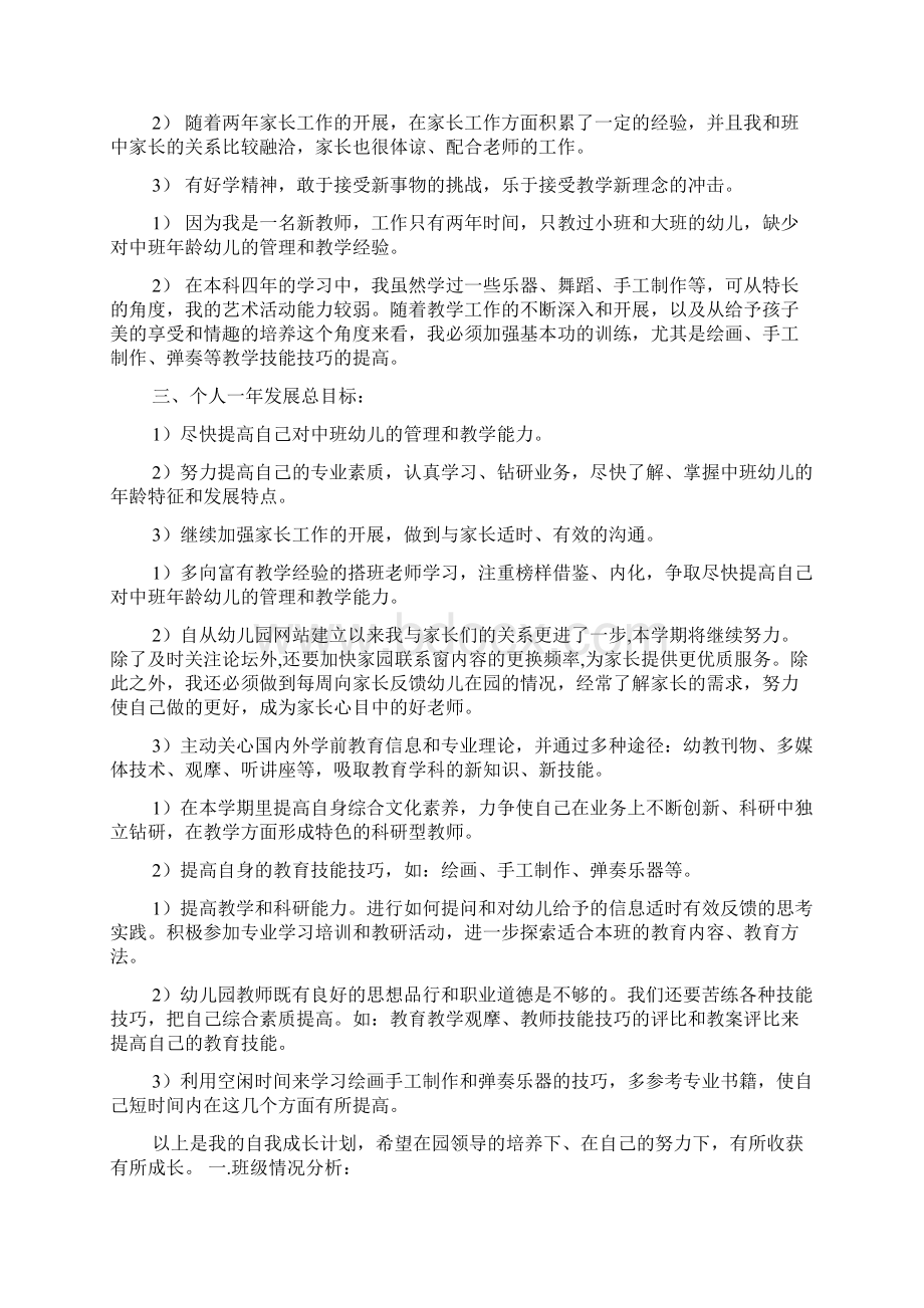 幼儿园新教师个人发展计划范文4篇.docx_第2页