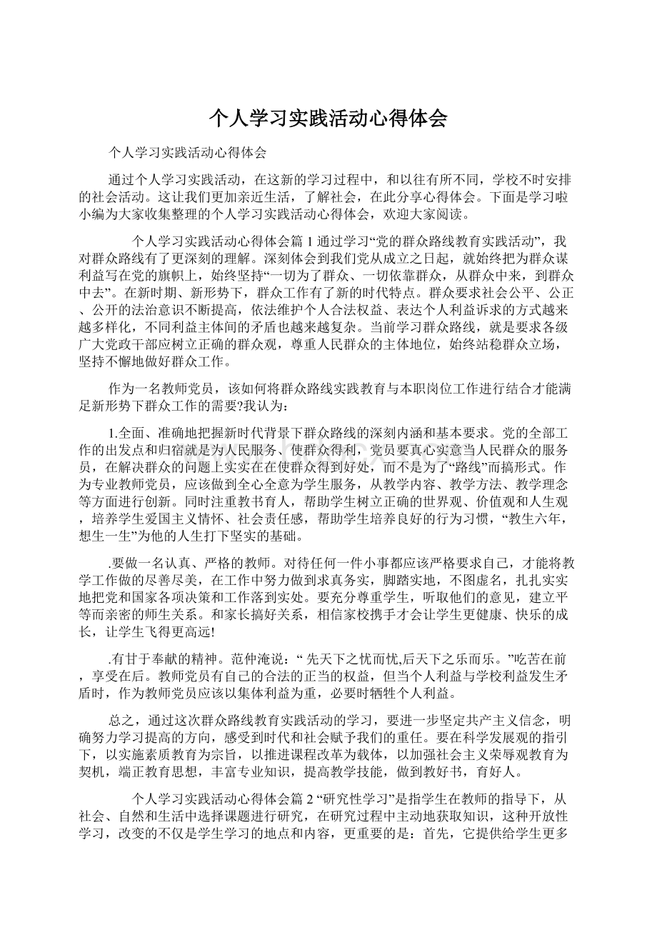 个人学习实践活动心得体会Word文档格式.docx