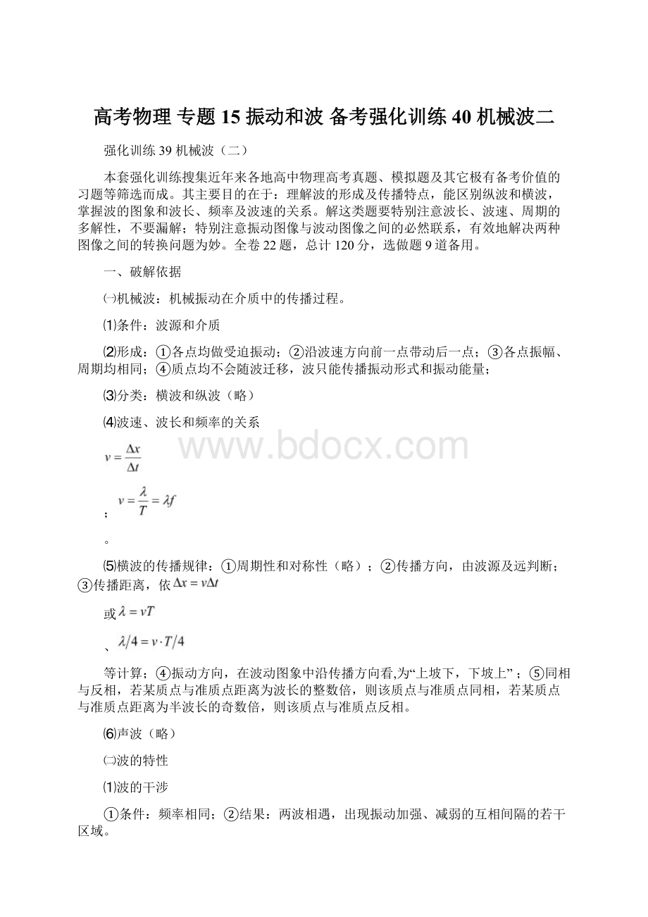 高考物理 专题15 振动和波 备考强化训练40 机械波二.docx_第1页