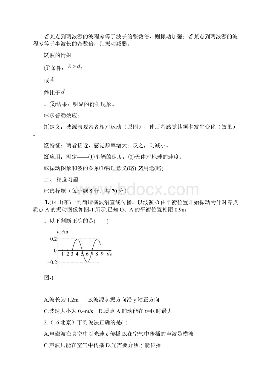 高考物理 专题15 振动和波 备考强化训练40 机械波二.docx_第2页