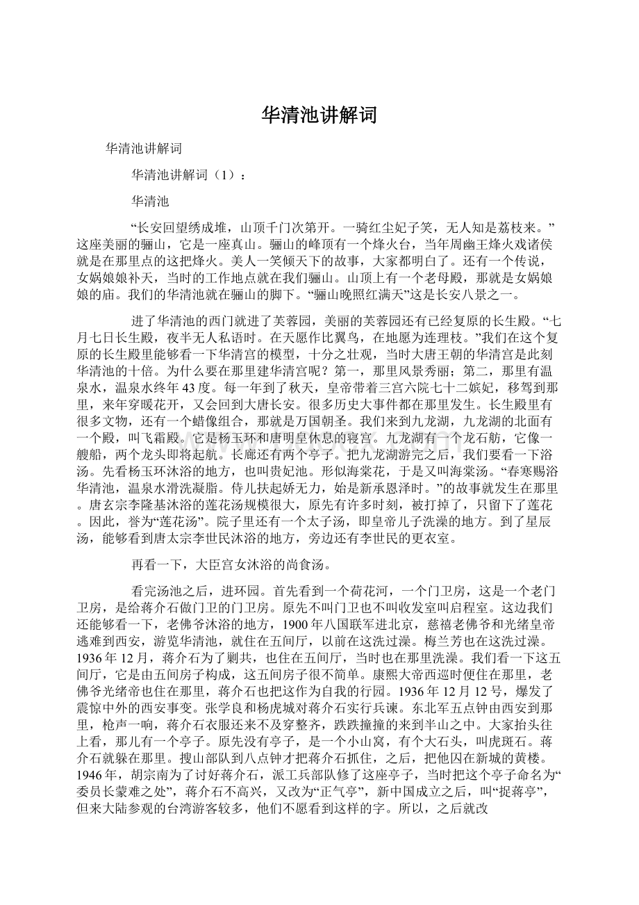 华清池讲解词Word格式文档下载.docx