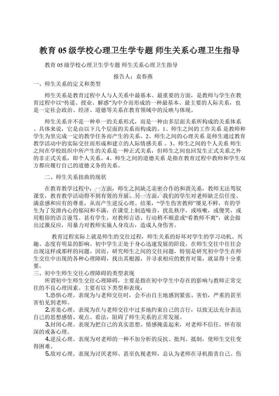 教育05级学校心理卫生学专题 师生关系心理卫生指导.docx