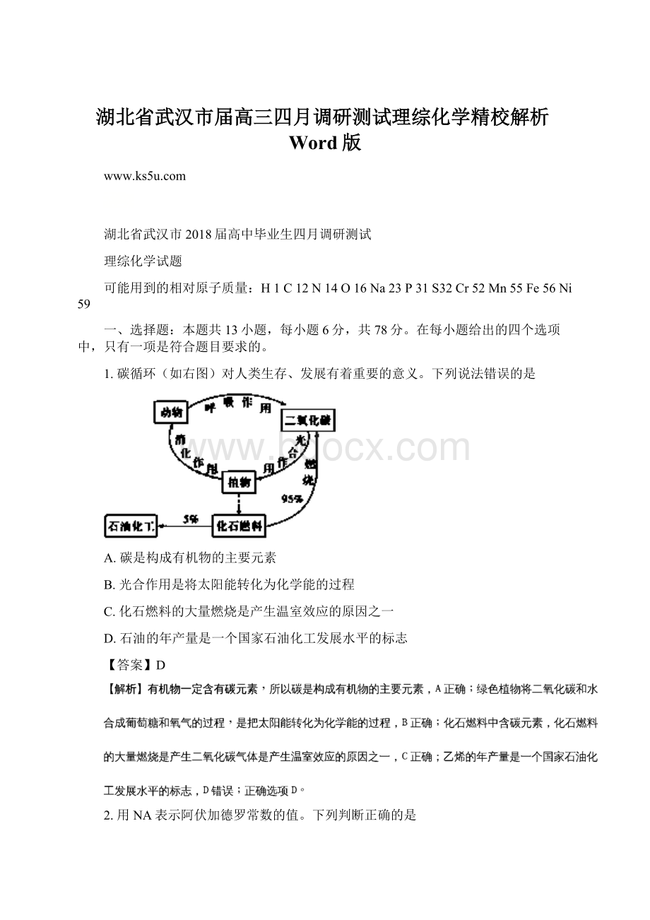 湖北省武汉市届高三四月调研测试理综化学精校解析Word版Word格式文档下载.docx