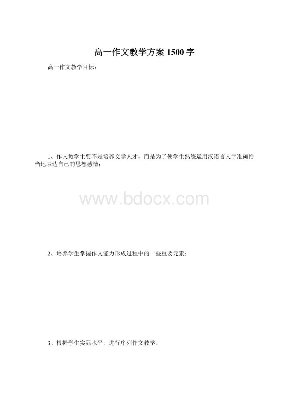 高一作文教学方案 1500字Word格式.docx_第1页