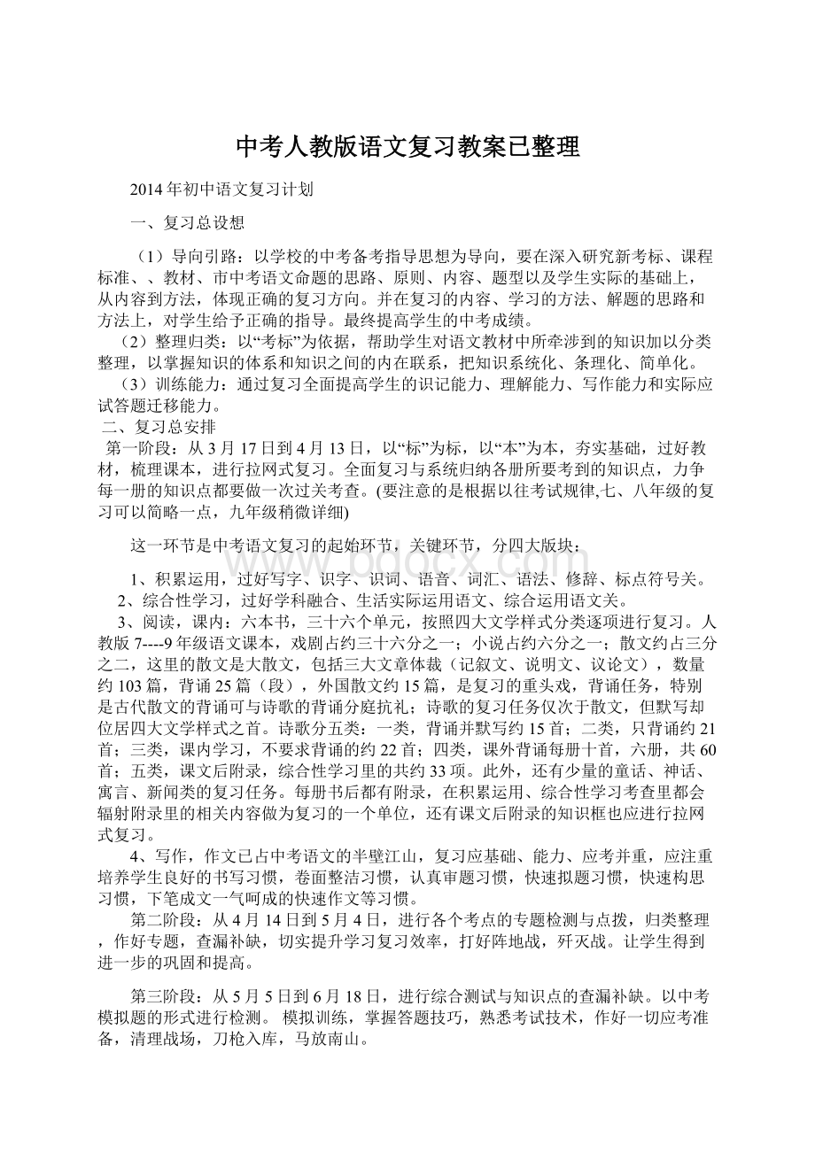 中考人教版语文复习教案已整理Word下载.docx_第1页