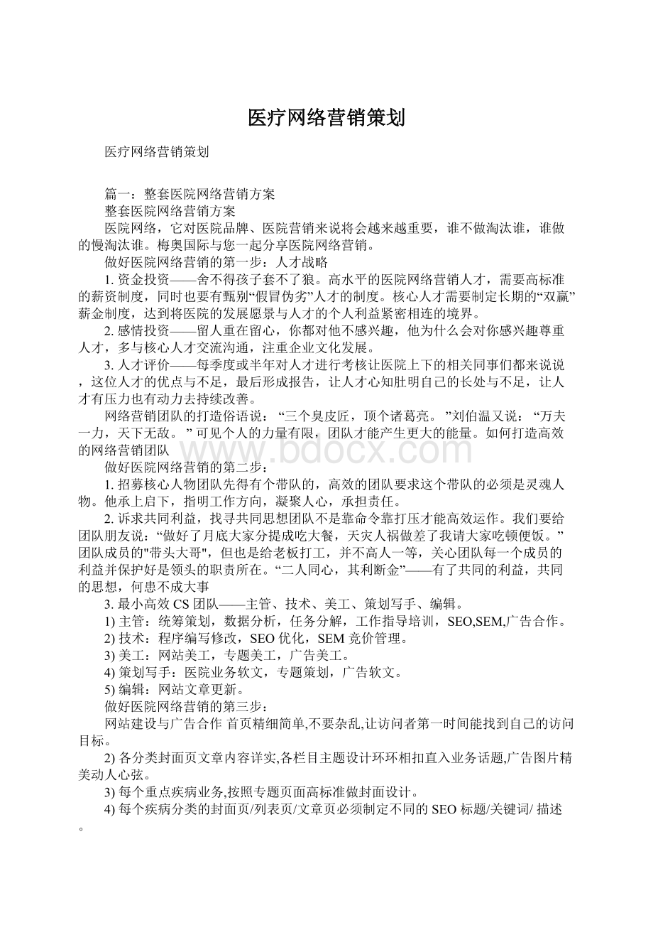 医疗网络营销策划Word文档下载推荐.docx