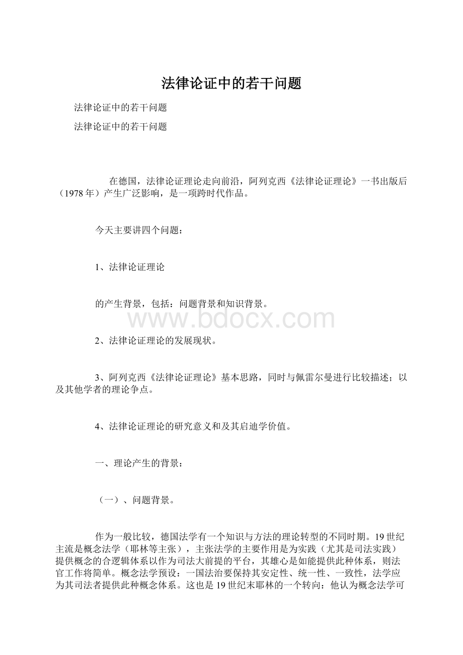 法律论证中的若干问题.docx_第1页