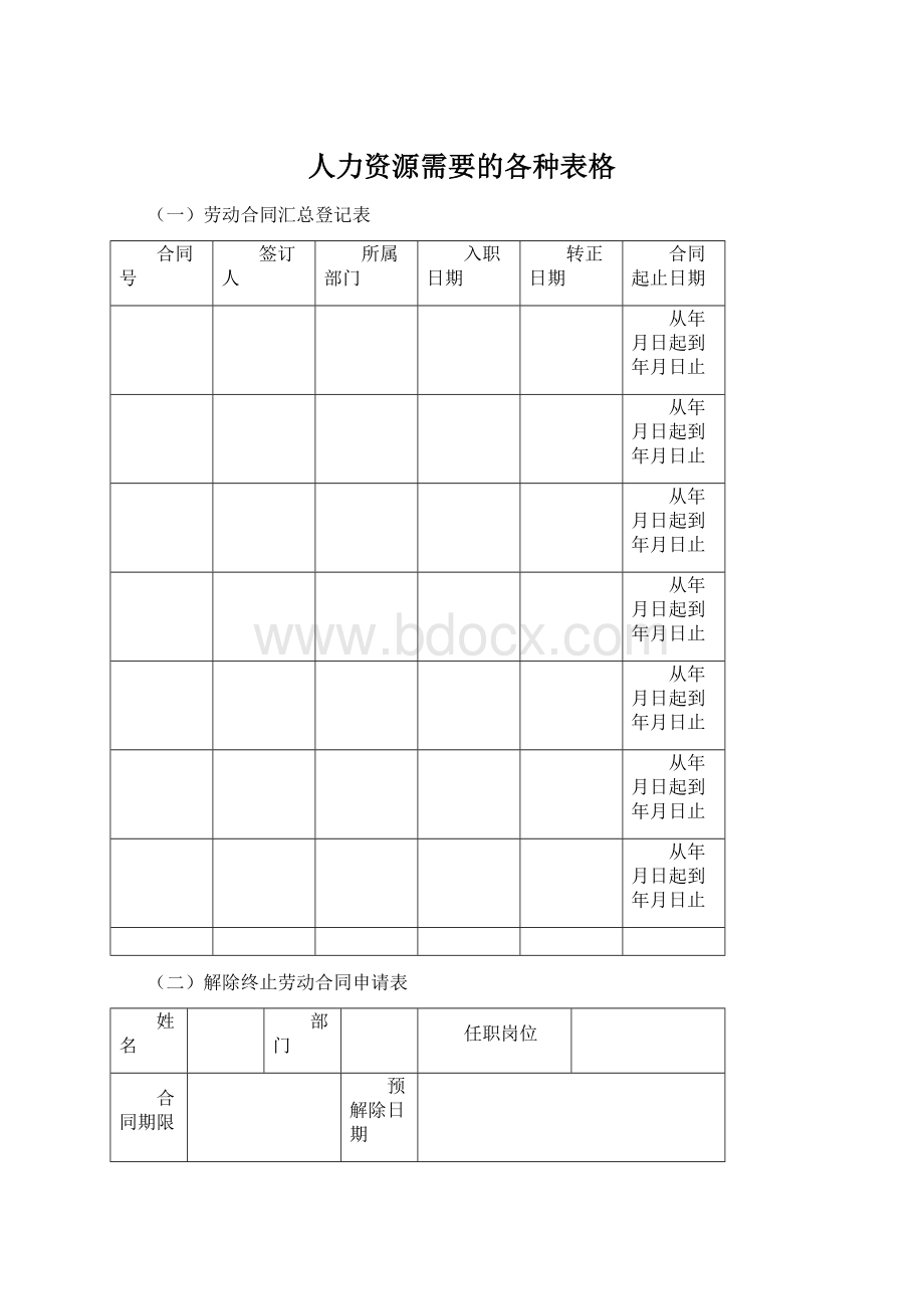 人力资源需要的各种表格.docx_第1页