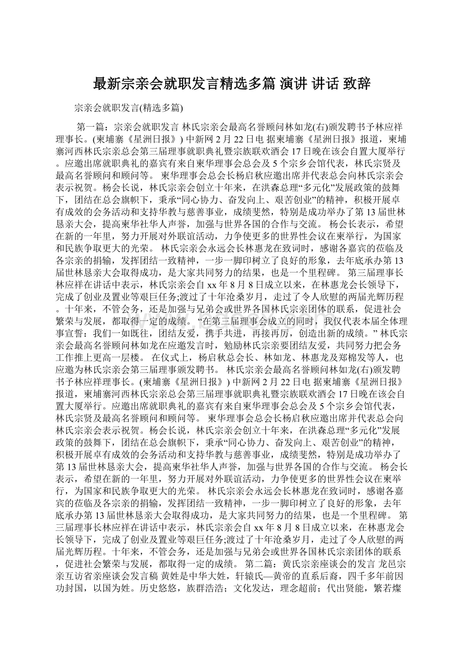 最新宗亲会就职发言精选多篇 演讲 讲话 致辞.docx