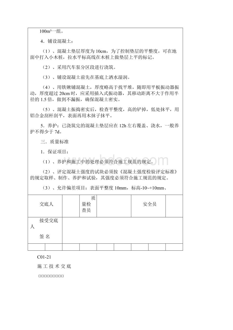 全套施工技术交底65550Word格式文档下载.docx_第2页