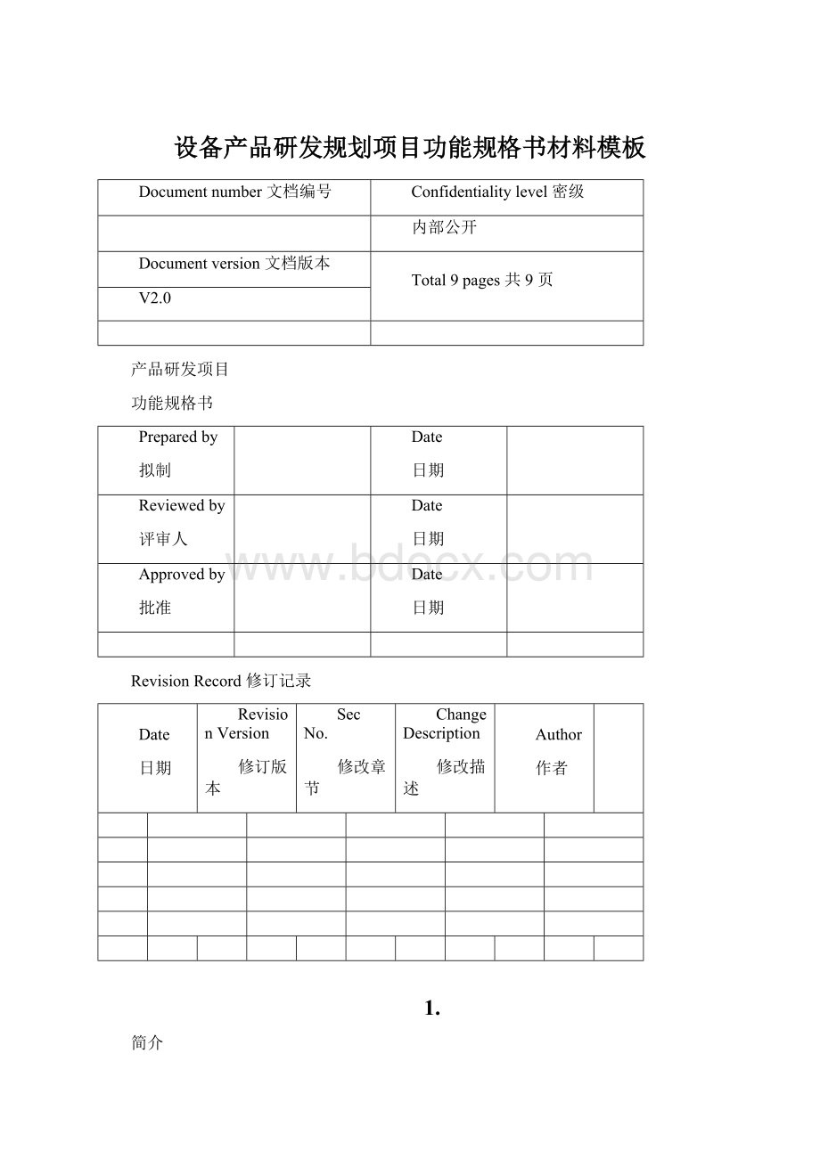 设备产品研发规划项目功能规格书材料模板Word文档下载推荐.docx_第1页