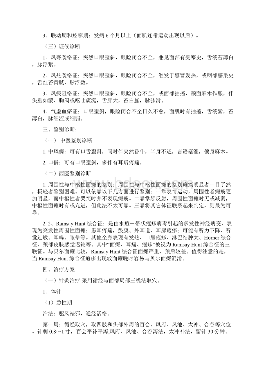 针灸科面瘫病肩凝症中医诊疗方案Word下载.docx_第2页