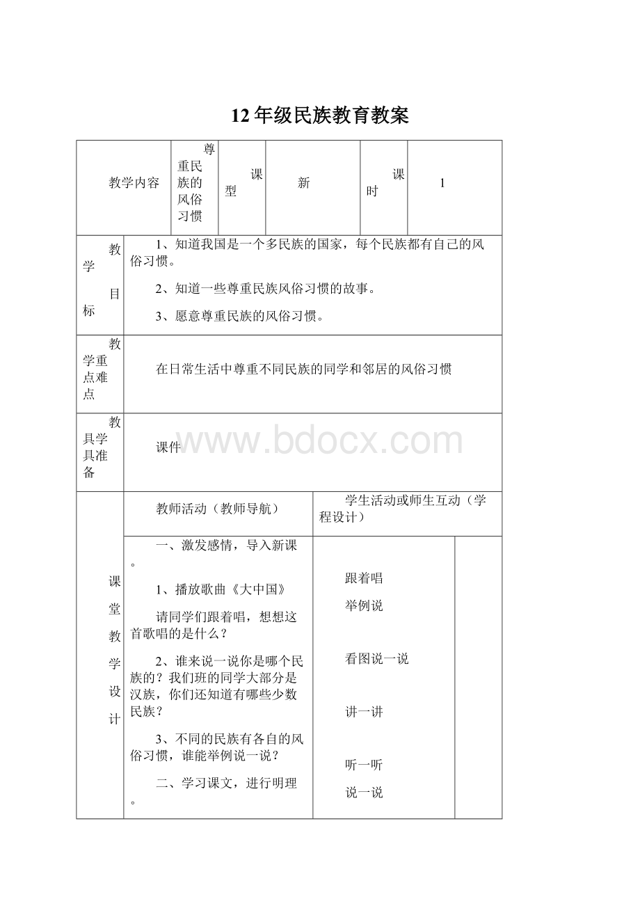 12年级民族教育教案.docx