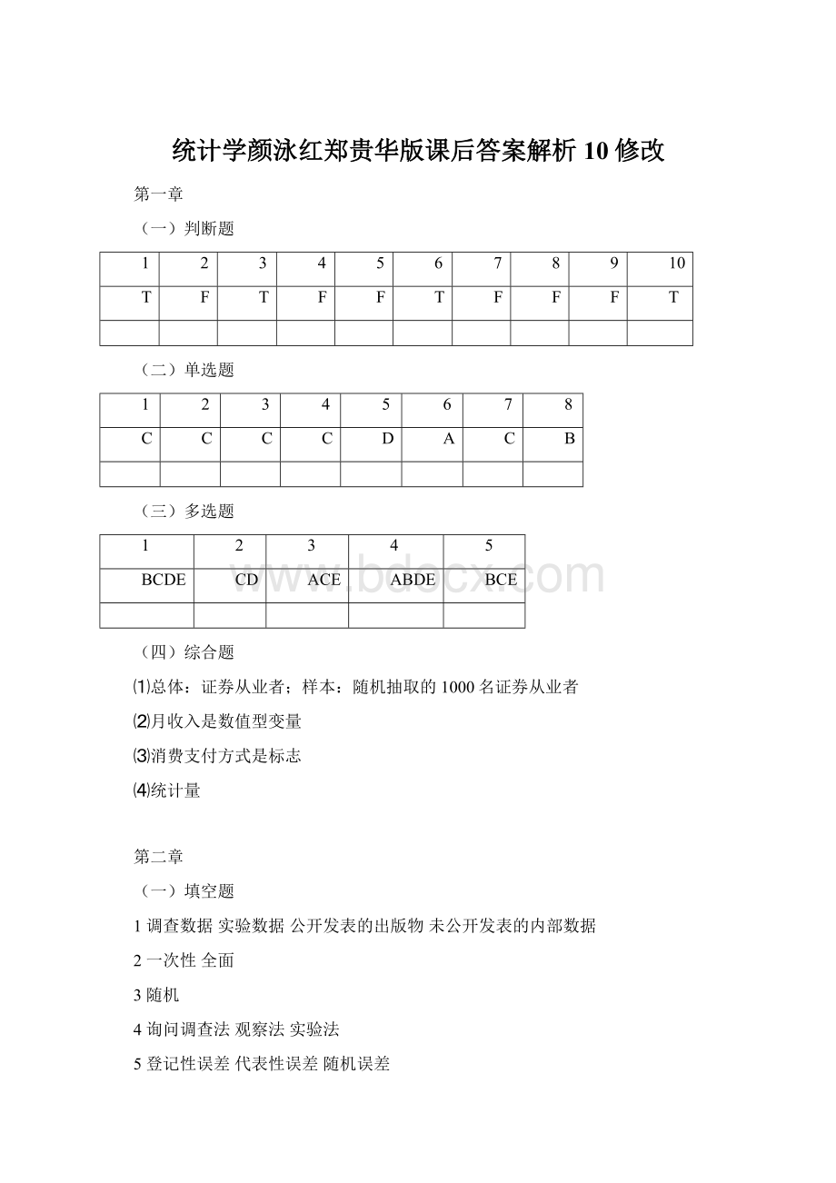 统计学颜泳红郑贵华版课后答案解析10修改.docx