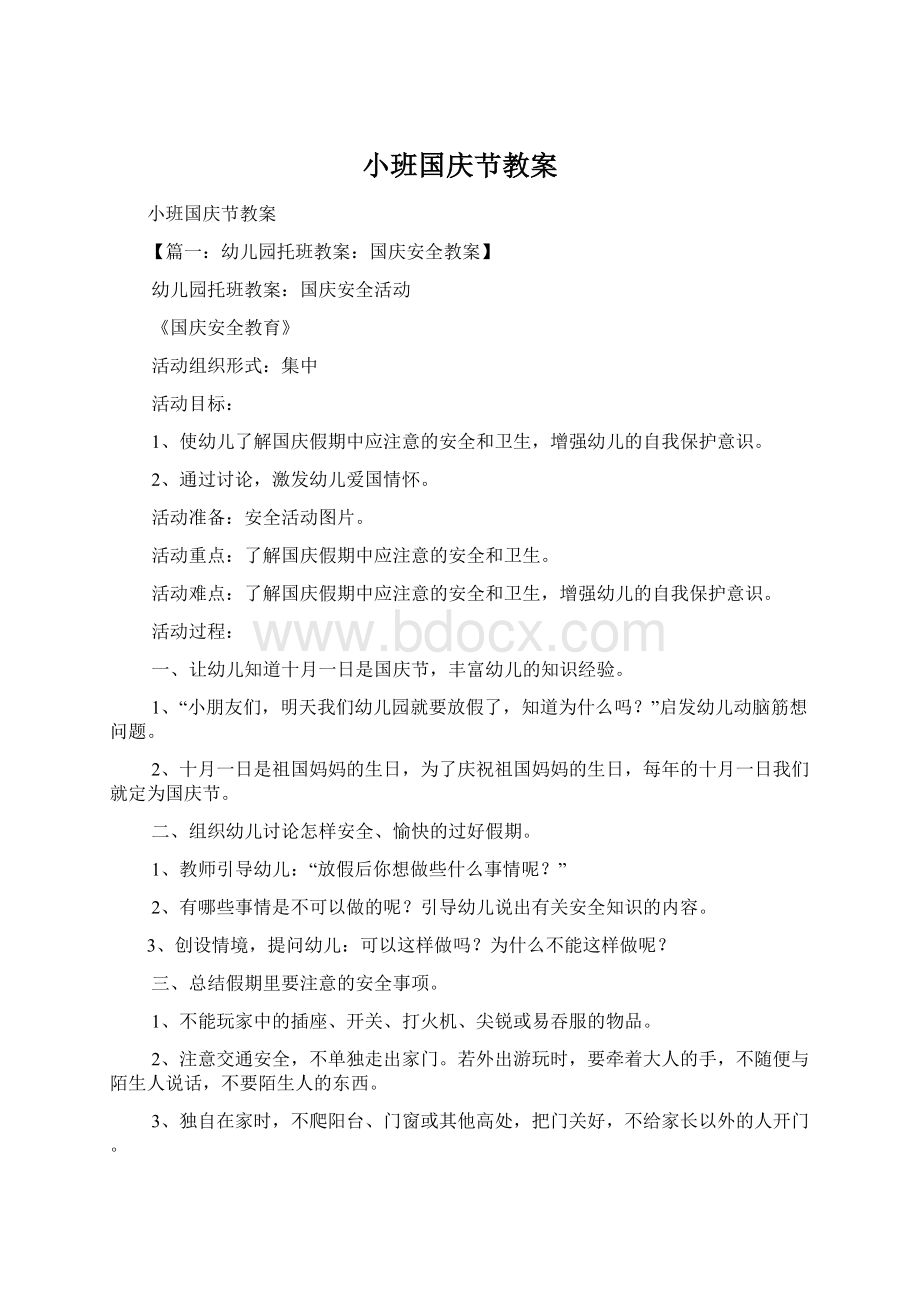 小班国庆节教案.docx