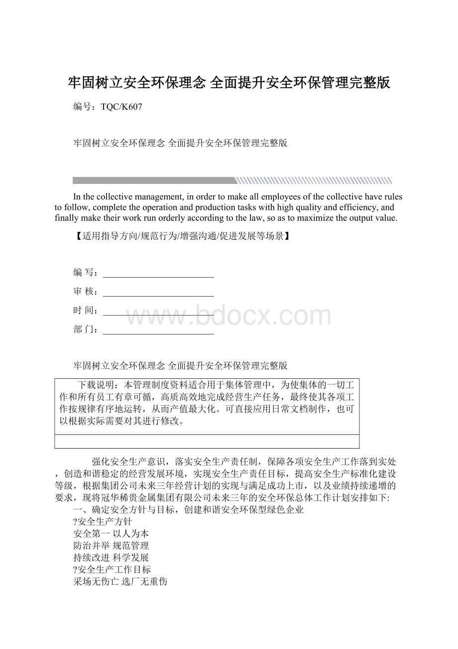 牢固树立安全环保理念 全面提升安全环保管理完整版.docx_第1页