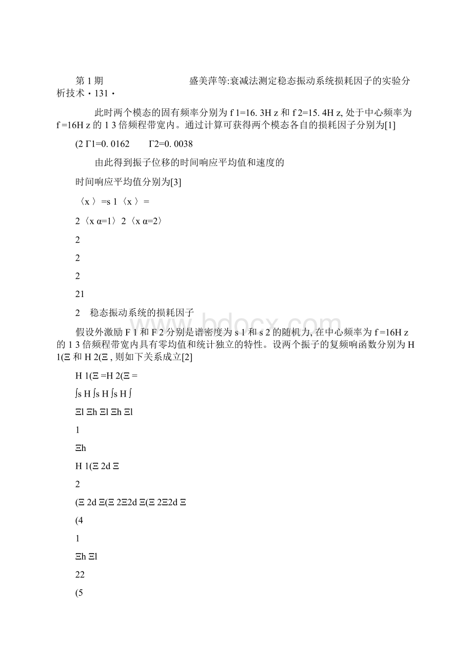 衰减法测定稳态振动系统损耗因子的实验分析技术讲解.docx_第3页