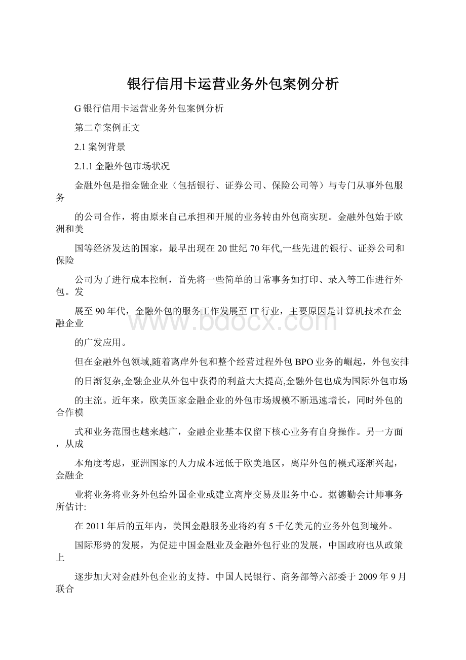 银行信用卡运营业务外包案例分析.docx_第1页