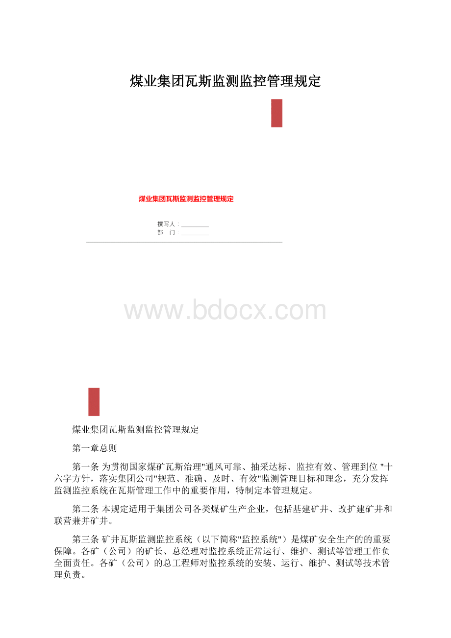 煤业集团瓦斯监测监控管理规定文档格式.docx