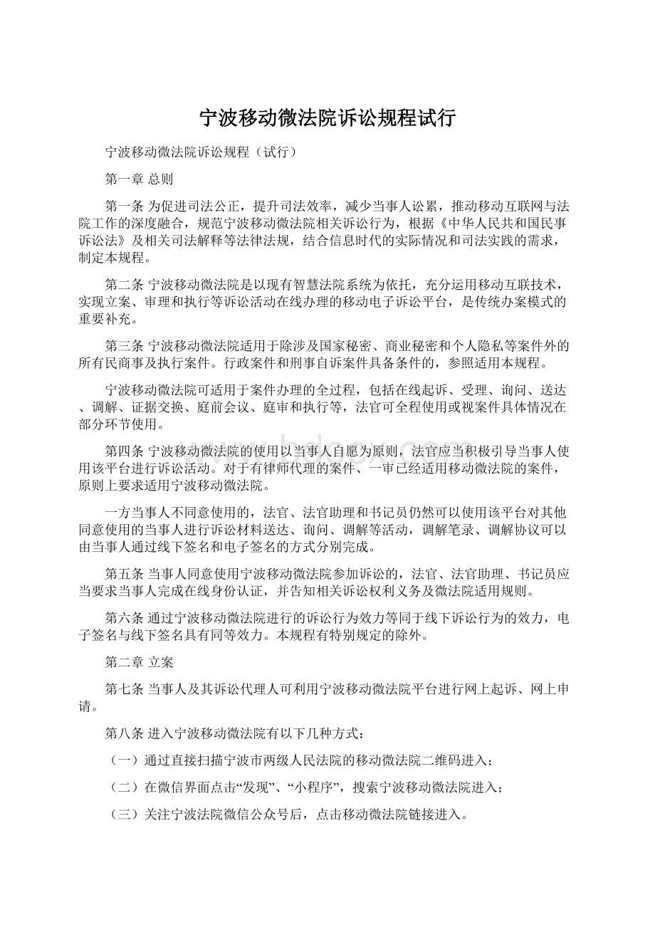 宁波移动微法院诉讼规程试行.docx_第1页