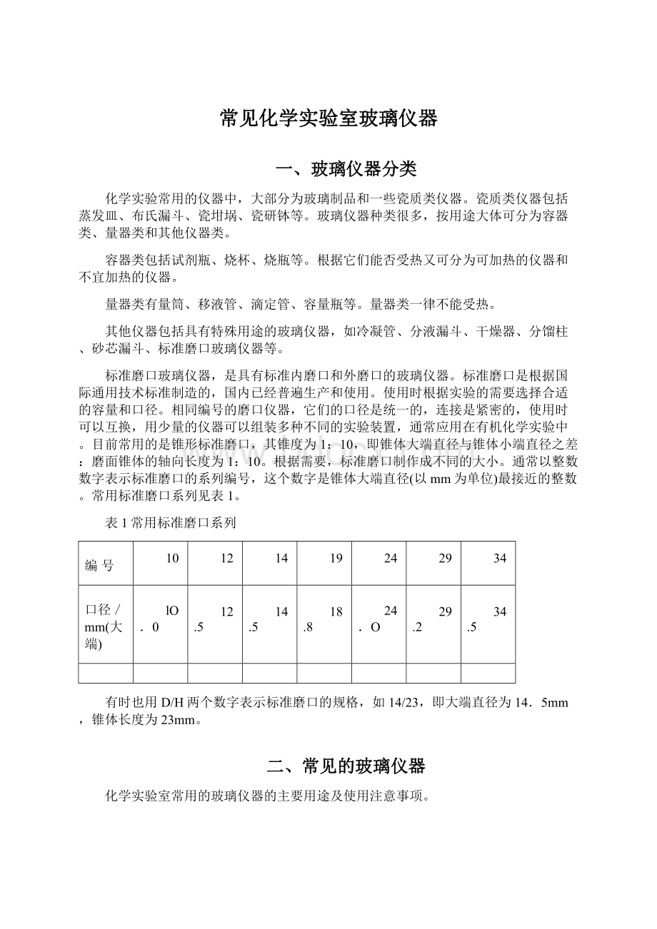 常见化学实验室玻璃仪器Word文件下载.docx