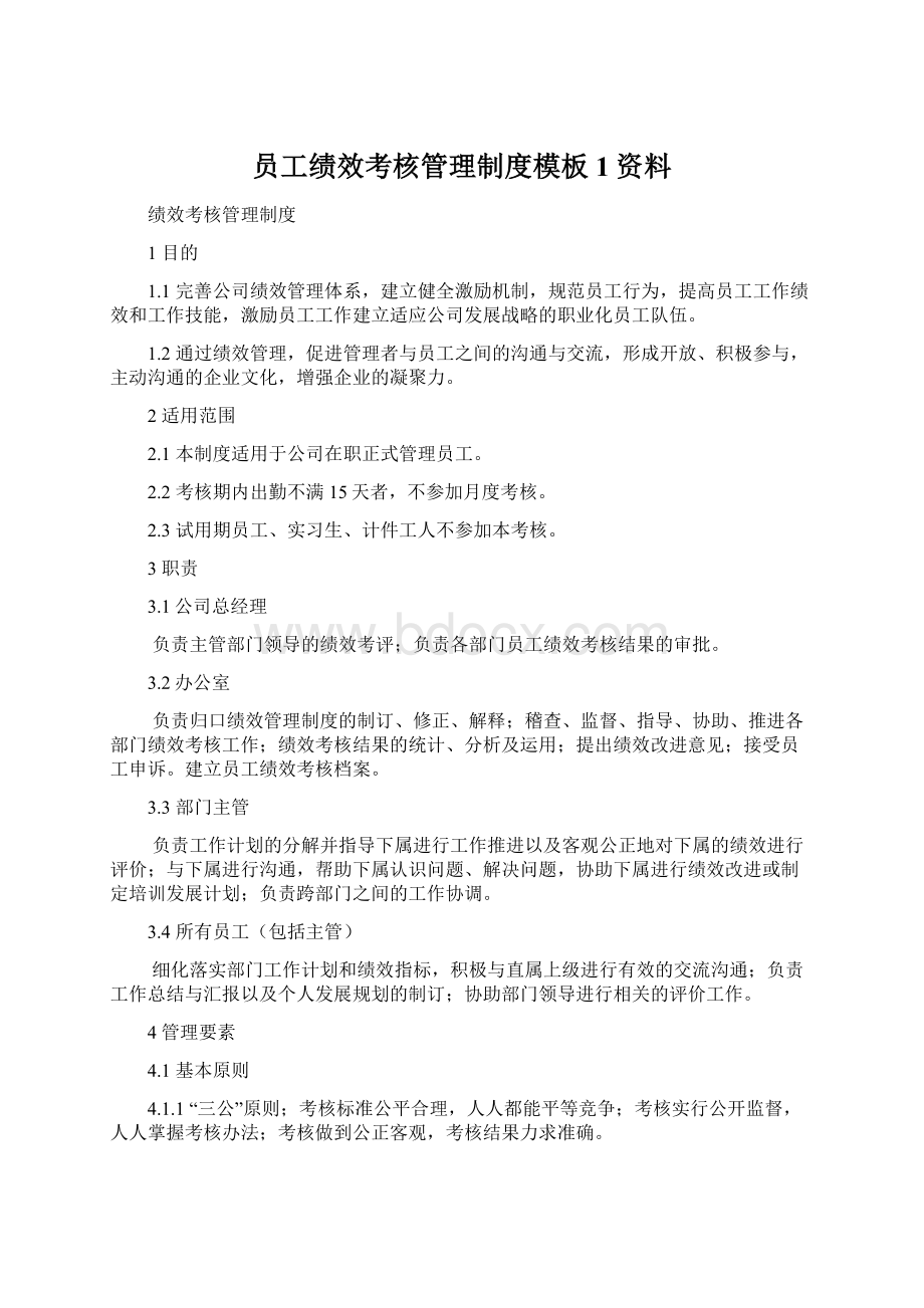 员工绩效考核管理制度模板1资料Word文档格式.docx_第1页